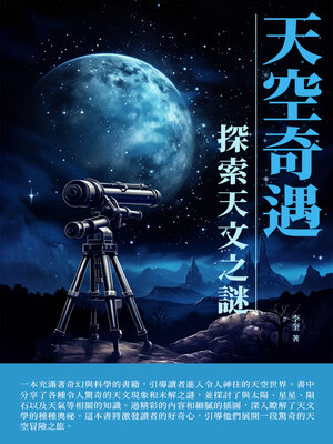 cover image of 天空奇遇